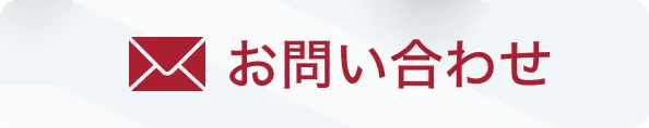 メールでのお問い合わせ