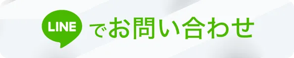 LINEからのお問い合わせ