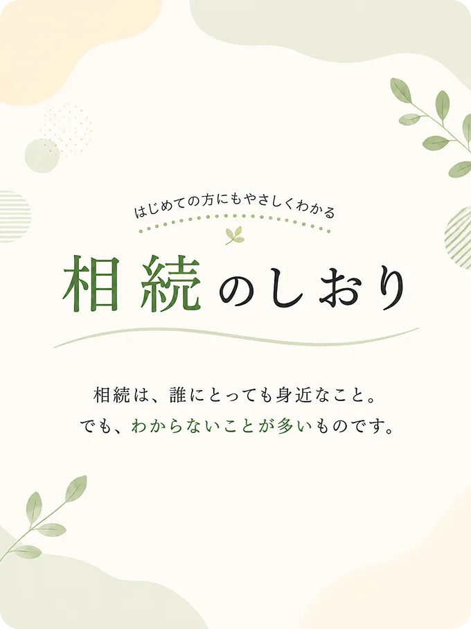 相続のしおり