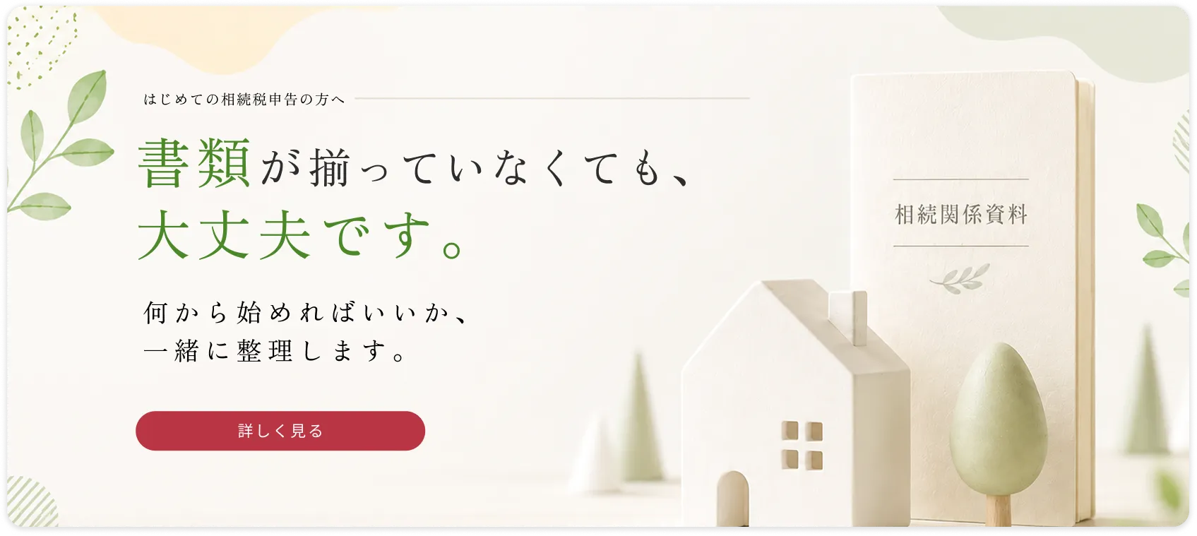 初めての相続税申告の方へ