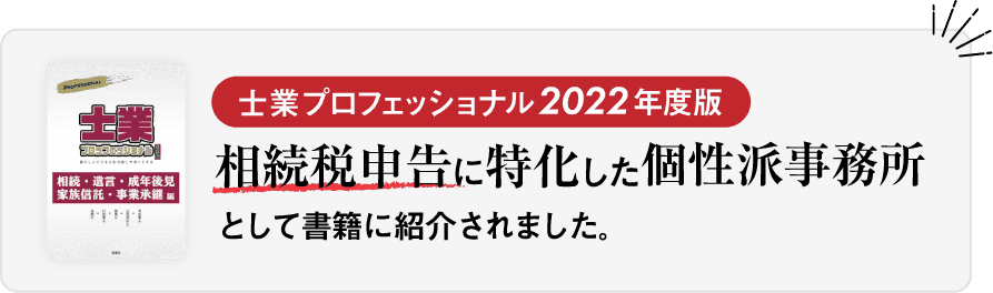 士業プロフェッショナル2022年度版　相続税申告に特化した個性は事務所として書籍に紹介されました