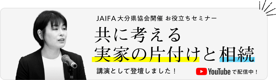 ともに考える実家の片付け方と相続　講演として登壇しました！Youtubeで配信中