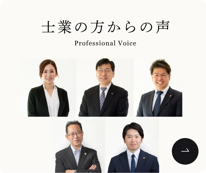 士業の方からの声
