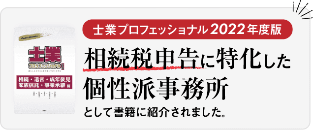 士業プロフェッショナル2022年度版　相続税申告に特化した個性は事務所として書籍に紹介されました