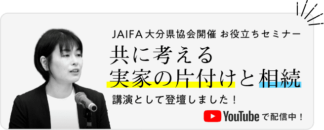 ともに考える実家の片付け方と相続　講演として登壇しました！Youtubeで配信中